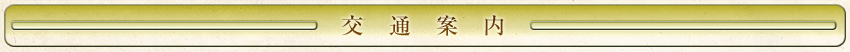 交通案内