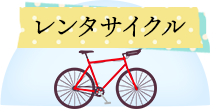 レンタサイクル