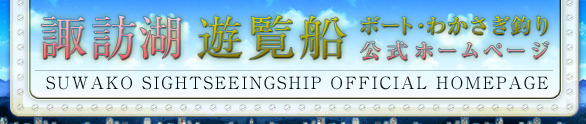 諏訪湖遊覧船オフィシャルホームページ