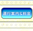 運行案内＆料金