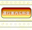 運行案内＆料金
