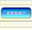 遊覧船紹介