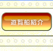 遊覧船紹介