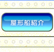 屋形船紹介