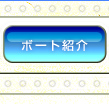 ボート紹介