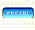 わかさぎ釣り