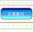 交通案内