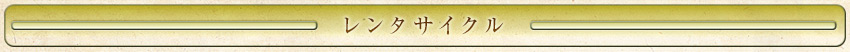 レンタサイクル