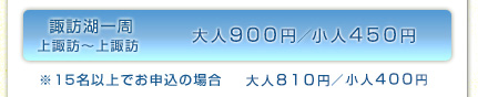 諏訪湖一周　上諏訪〜上諏訪  大人800円／小人400円  ※15名以上でお申込の場合 大人720円／小人360円 