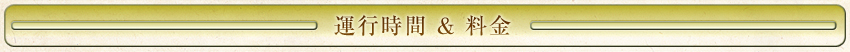 運行時間＆料金