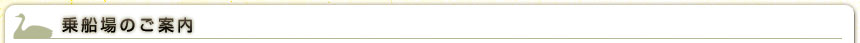 乗船場のご案内