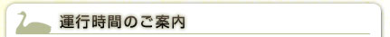 運行時間のご案内