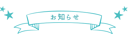 お知らせ